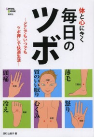 体と心にきく毎日のツボ - 冷え　ストレス　小顔　肥満　ギックリ腰　薄毛　どこ ＬＩＶＩＮＧ　ＢＯＯＫ
