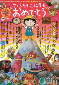 さくらももこ編集長おめでとう - まるごと！さくらももこの魅力がたっぷり！おトクな１