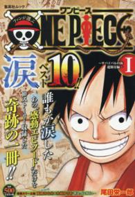 集英社ムック<br> ファンが選ぶＯＮＥ　ＰＩＥＣＥ”涙”ベスト１０！！ 〈１〉 サバイバルの海超新星編