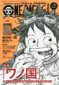 集英社ムック<br> ＯＮＥ　ＰＩＥＣＥ　ｍａｇａｚｉｎｅ 〈Ｖｏｌ．６〉 特集：ワノ国