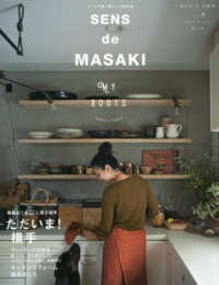 ＳＥＮＳ　ｄｅ　ＭＡＳＡＫＩ 〈Ｖｏｌ．９（２０１８　秋／冬）〉 - センスを磨く暮らしの教科書 雅姫が「まこ」に戻る場所ただいま！横手 集英社ムック