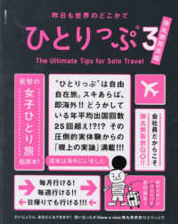 ひとりっぷ 〈３〉 - 昨日も世界のどこかで 弾丸無茶旅編 集英社ムック