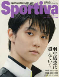 羽生結弦は超えていく - 日本フィギュアスケート２０１８－２０１９シーズン総 集英社ムック　スポルティーバ
