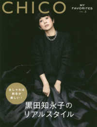 集英社ムック<br> ＣＨＩＣＯ　ＭＹ　ＦＡＶＯＲＩＴＥＳ 〈ｖｏｌ．３〉 黒田知永子のリアルスタイル