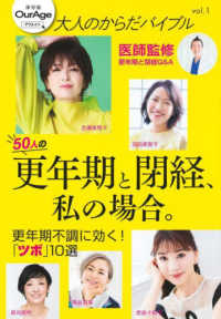 ５０人の更年期と閉経、私の場合。 保存版Ｏｕｒ　Ａｇｅ　大人のからだバイブル　ｖｏｌ．１