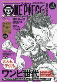 ＯＮＥ　ＰＩＥＣＥ　ｍａｇａｚｉｎｅ 〈Ｖｏｌ．８〉 特集：大人も、子供も、ワンピ世代 集英社ムック