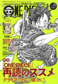 集英社ムック<br> ＯＮＥ　ＰＩＥＣＥ　ｍａｇａｚｉｎｅ 〈Ｖｏｌ．１０〉 特集：『ＯＮＥ　ＰＩＥＣＥ』再読のススメ