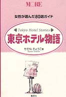 東京ホテル物語 - 女性が選んだ８０選ガイド