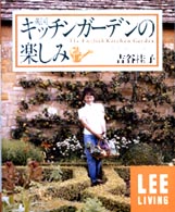 英国キッチンガーデンの楽しみ Ｌｅｅリビング
