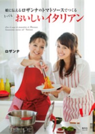 集英社ｍｏｏｋ<br> 娘に伝えるロザンナのトマトソースでつくるとってもおいしいイタリアン
