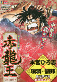 Ｓｈｕｅｉｓｈａ　ｊｕｍｐ　ｒｅｍｉｘ<br> 赤龍王 〈巻の１〉 項羽と劉邦編