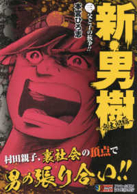 新 男樹 ３ 本宮ひろ志 紀伊國屋書店ウェブストア オンライン書店 本 雑誌の通販 電子書籍ストア