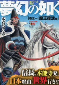 夢幻の如く 巻之1 / 本宮ひろ志 - 紀伊國屋書店ウェブストア