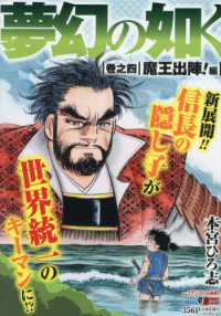 夢幻の如く 巻之4 / 本宮ひろ志 - 紀伊國屋書店ウェブストア  