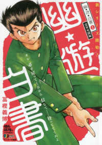 集英社ジャンプリミックス<br> 幽☆遊☆白書 〈其之１〉 霊界死闘編