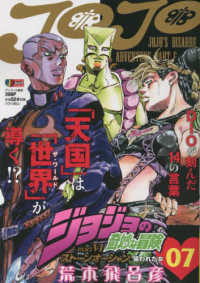 集英社ジャンプリミックス<br> ジョジョの奇妙な冒険Ｐａｒｔ　６ストーンオーシャン 〈狙われた女〉