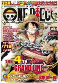 ＯＮＥ　ＰＩＥＣＥ総集編 〈ＴＨＥ　４ＴＨ　ＬＯＧ“ＧＲＡ〉 集英社マンガ総集編シリーズ