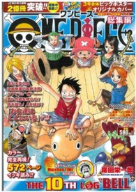 集英社マンガ総集編シリーズ<br> ＯＮＥ　ＰＩＥＣＥ総集編 〈ＴＨＥ　１０ＴＨ　ＬＯＧ“ＢＥ〉