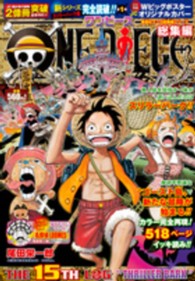 ｏｎｅ ｐｉｅｃｅ総集編 ｔｈｅ １５ｔｈ ｌｏｇ ｔ 尾田栄一郎 紀伊國屋書店ウェブストア オンライン書店 本 雑誌の通販 電子書籍ストア