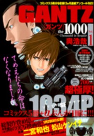 集英社マンガ総集編シリーズ<br> ＧＡＮＴＺ総集編ｔｈｅ　１０００ 〈１〉
