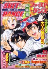 集英社マンガ総集編シリーズ<br> ＳＫＥＴ　ＤＡＮＣＥ総集編ファースト・ダンス - ジャンプファーストガイド