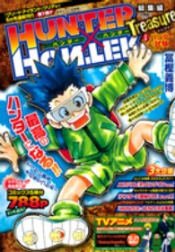 ＨＵＮＴＥＲ×ＨＵＮＴＥＲ総集編Ｔｒｅａｓｕｒｅ 〈１（ハンター試験）〉 集英社マンガ総集編シリーズ