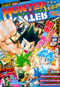 ＨＵＮＴＥＲ×ＨＵＮＴＥＲ総集編Ｔｒｅａｓｕｒｅ 〈５（グリーンアイランド前編）〉 集英社マンガ総集編シリーズ