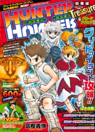 集英社マンガ総集編シリーズ<br> ＨＵＮＴＥＲ×ＨＵＮＴＥＲ総集編Ｔｒｅａｓｕｒｅ 〈６（グリーンアイランド後編）〉