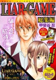 LIAR GAME総集編 / 甲斐谷忍 - 紀伊國屋書店ウェブストア