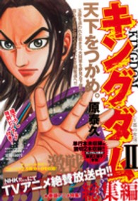 集英社マンガ総集編シリーズ<br> キングダム総集編 〈２〉 王都の奪還