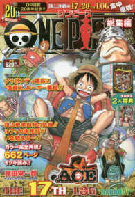 ＯＮＥ　ＰＩＥＣＥ総集編 〈ＴＨＥ　１７ＴＨ　ＬＯＧ“ＳＡ〉 集英社マンガ総集編シリーズ