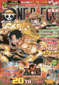 ＯＮＥ　ＰＩＥＣＥ総集編ＴＨＥ　２０ＴＨ　ＬＯＧ“ＡＣＥ” 集英社マンガ総集編シリーズ