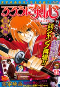 るろうに剣心総集編 - 明治剣客浪漫譚 集英社マンガ総集編シリーズ