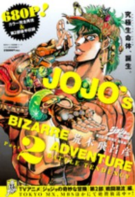 ジョジョの奇妙な冒険第２部戦闘潮流総集編 〈下〉 集英社マンガ総集編シリーズ