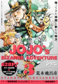 集英社マンガ総集編シリーズ<br> ジョジョの奇妙な冒険第３部スターダストクルセイダース総集編 〈３〉