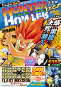 集英社マンガ総集編シリーズ<br> ＨＵＮＴＥＲ×ＨＵＮＴＥＲ総集編Ｔｒｅａｓｕｒｅ 〈８（キメラアント　２（増殖））〉