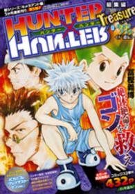 ＨＵＮＴＥＲ×ＨＵＮＴＥＲ総集編Ｔｒｅａｓｕｒｅ 〈１１（キメラアント５（遺伝））〉 集英社マンガ総集編シリーズ