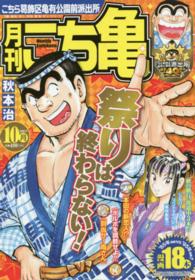 月刊こち亀 〈２０１６年１０月〉 - こちら葛飾区亀有公園前派出所 集英社マンガ総集編シリーズ