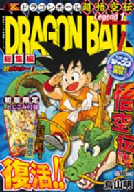 集英社マンガ総集編シリーズ<br> ＤＲＡＧＯＮ　ＢＡＬＬ総集編超悟空伝 〈１〉 ドラゴンボール探し編