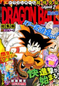 集英社マンガ総集編シリーズ<br> ＤＲＡＧＯＮ　ＢＡＬＬ総集編超悟空伝 〈２〉 第２１回天下一武道会編