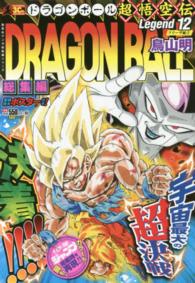 集英社マンガ総集編シリーズ<br> ＤＲＡＧＯＮ　ＢＡＬＬ総集編超悟空伝 〈１２〉 フリーザ編 ３