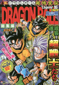 集英社マンガ総集編シリーズ<br> ＤＲＡＧＯＮ　ＢＡＬＬ総集編超悟空伝 〈１６〉 魔人ブウ編 １
