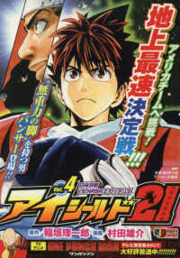 集英社ジャンプリミックス<br> アイシールド２１ 〈４〉