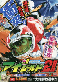 アイシールド２１ 〈８〉 集英社ジャンプリミックス