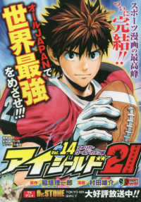集英社ジャンプリミックス<br> アイシールド２１ 〈１４〉