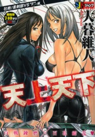 集英社ジャンプリミックス<br> 天上天下 〈壮絶！柔剣部ＶＳ“Ｆ”編〉