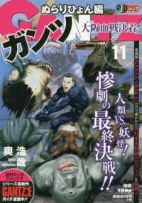 GANTZ 11 / 奥浩哉 - 紀伊國屋書店ウェブストア｜オンライン