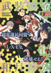 武装錬金 〈２〉 超常選民同盟Ｌ・Ｘ・Ｅを破壊せよ！！ 集英社ジャンプリミックス