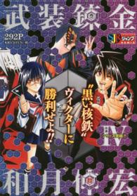 武装錬金 〈４〉 “黒い核鉄”ヴィクターに勝利せよ！ 集英社ジャンプリミックス