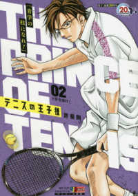 テニスの王子様 〈２〉 集英社ジャンプリミックス